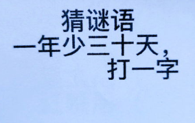 三十天打一字,每日一字，书写人生篇章”