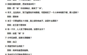 脑筋急转弯及答案简单,智慧与幽默的碰撞