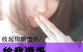 非主流图片女生超拽 伤感,伤感超拽，展现独特个性魅力”