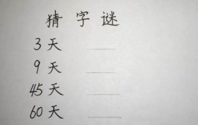 60天打一个字是什么字,六十日铸就辉煌”