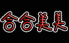 中秋佳节手写祝福语,月圆人团圆，情意浓如酒