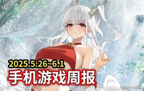 手游吃瓜周报：少前2、碧蓝航线新皮肤好评如潮钱包最瘪的一周，第一吃瓜社