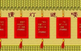 花灯灯谜及答案,传承智慧，欢度元宵