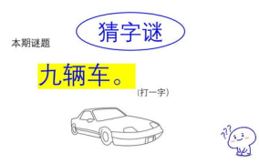 九辆车打一字谜底,轨字背后的文化内涵与趣味解读