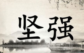 励志的名言警句,汲取励志名言，激发人生动力”