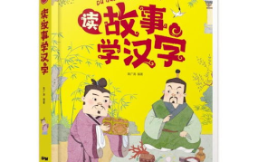 汉字故事,探寻汉字背后的故事与文化内涵