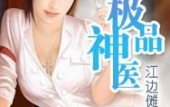 极品神医最新章节,逆转生死，都市巅峰对决