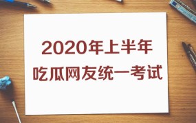 上半年热搜知识点熟练不？2020吃瓜考卷你能答几分9吃瓜