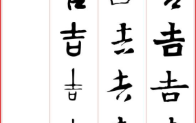 一家十一口打一汉字,一家十一口，揭秘吉祥之“吉”