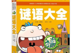 1 2年级谜语大全,寓教于乐，智慧启迪