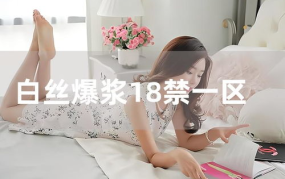 肉丝美脚一区二区三区在线播放,一区二区三区在线播放揭秘