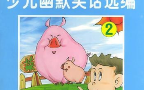 最搞笑的儿童笑话,爆笑儿童笑话集锦