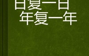 日复一日打一字答案,一字见真——探索坚持与成就的奥秘”