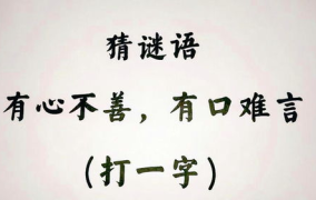 有心不善有口难言打一字,有心不善，有口难言，一字谜底揭示人生哲理”
