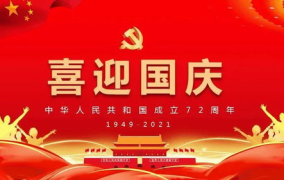 2021国庆节祝福祖国,共庆华诞，祝福祖国繁荣昌盛”
