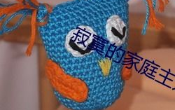 寂寞的家庭主妇与快递员,寂寞家庭主妇与快递员的温馨互动
