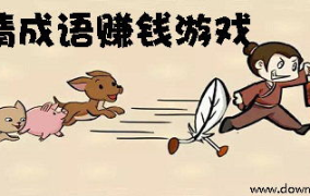 猜成语赚钱是真的吗,是骗局还是真实收益？