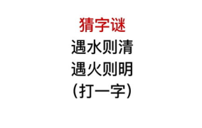 遇水则清遇火明打一字,破解一字谜的智慧之旅”